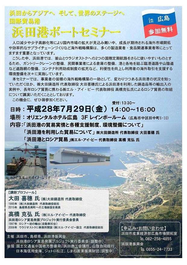 浜田港ポートセミナーin広島
