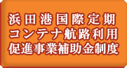 浜田港国際定期コンテナ航路利用促進事業補助金制度
