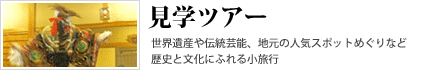 見学ツアー