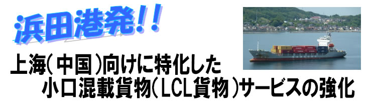 浜田港発　上海（中国）向けに特化した小口混載貨物（LCL貨物）サービスの強化