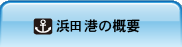 浜田港の概要