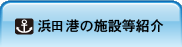 浜田港の施設等紹介