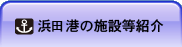 浜田港の施設等紹介