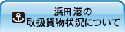 浜田港の取扱貨物状況について