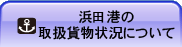 浜田港の取扱貨物状況について