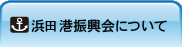 浜田港振興会について