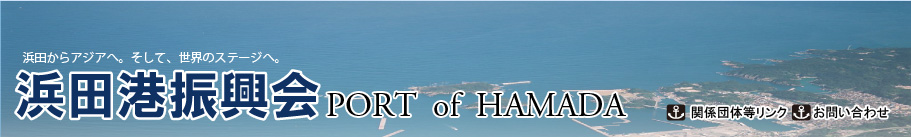 浜田港振興会PORT OF HAMADA