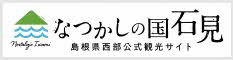 なつかしの国岩見バナー